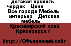 детская кровать - чердак › Цена ­ 8 000 - Все города Мебель, интерьер » Детская мебель   . Красноярский край,Красноярск г.